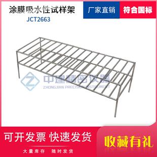 涂膜吸水性试样架建筑防水涂料涂膜吸水性试验JCT2663-2022