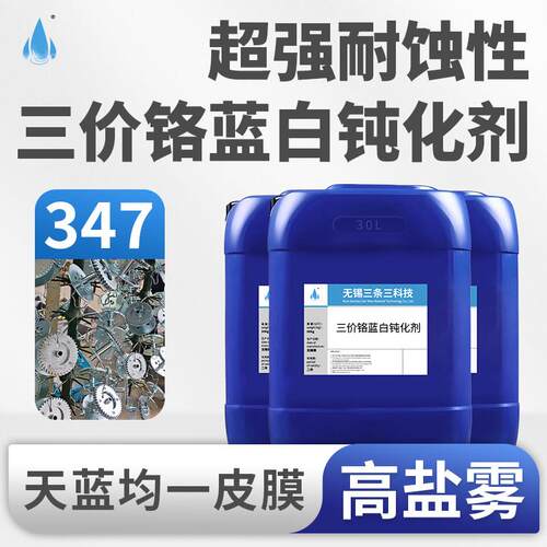 三价铬金属电镀锌蓝白钝化剂液高盐雾超强耐蚀性环保防锈耐磨抗杂