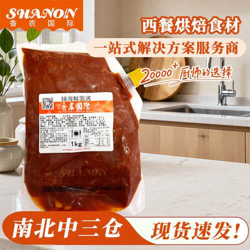 【香农辣海鲜面酱1kg】商用西餐意面酱海鲜面条拌饭酱料