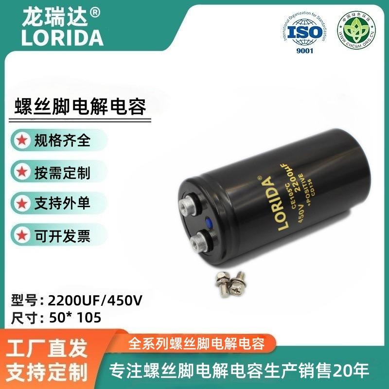螺丝角电容2200UF/450V 50* 105mm螺丝脚 大电容螺栓型铝电解电容