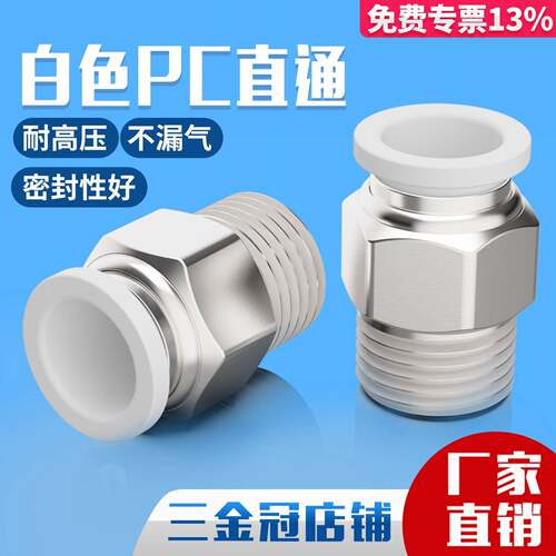 气动快插气管接头白色PC8-02螺纹直通10-03/6-01/12-04铜快速接头