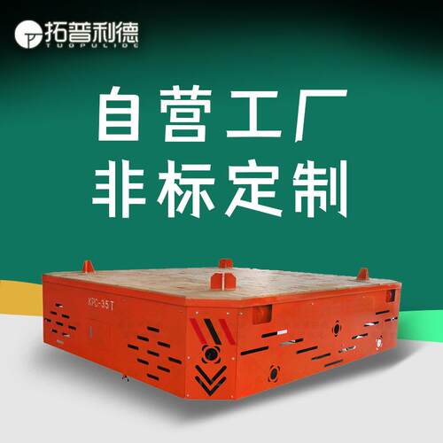 KPC-40吨U型架电动平板车工业重载搬运钢材运输车轨道搬运地平车