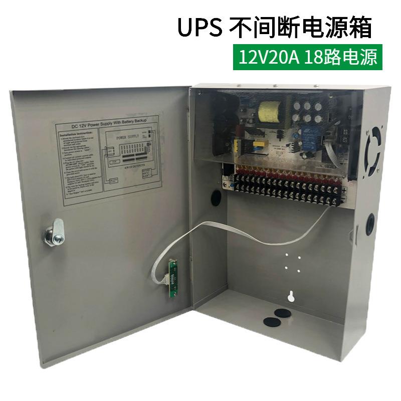 UPS电源12V20A18路安防监控后备电源箱12伏门禁楼宇对讲供电箱