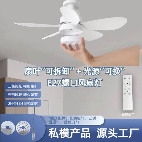 2025新款E27螺口扇叶可拆卸可替换光源风扇灯三色无极调光可定时