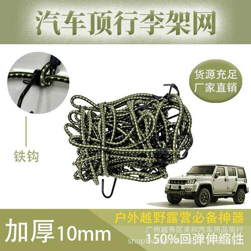 汽车行李架网兜越野车行李架网罩车顶框加粗网绳汽车通用网罩钩批