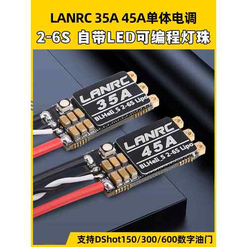 Lanrc 35A模型飞机45A穿越飞机单无刷Esc开源高性能Led灯蓝鸟Blhe