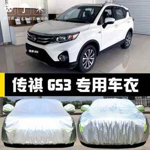 广汽传G祺尘S2963GS7防专用车衣车罩晒防雨隔热厚遮阳盖布汽车套