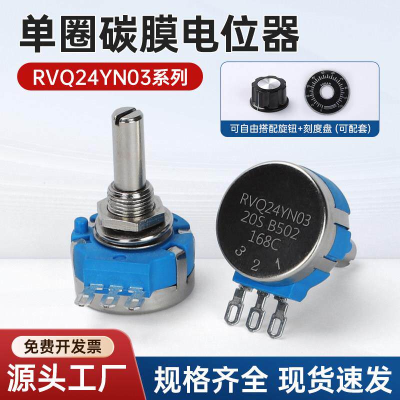 RVQ24YN03系列单圈游戏机长寿命半轴碳膜电位器20F/25F/B102/B502