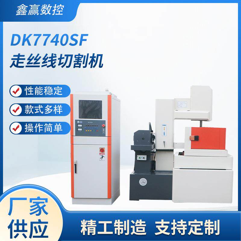 鑫赢供应DK7740SF伺服中走丝线切割机床线切割中走丝伺服线切割