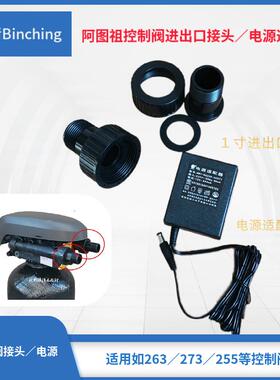 滨清 阿图祖控制阀１寸进出口接头 12V电源适配器 263 273/740