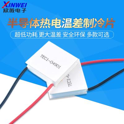 TEC1-04901/2/3/4/5/6半导体制冷片小功率5V/1A/5W锂电池便携制冷
