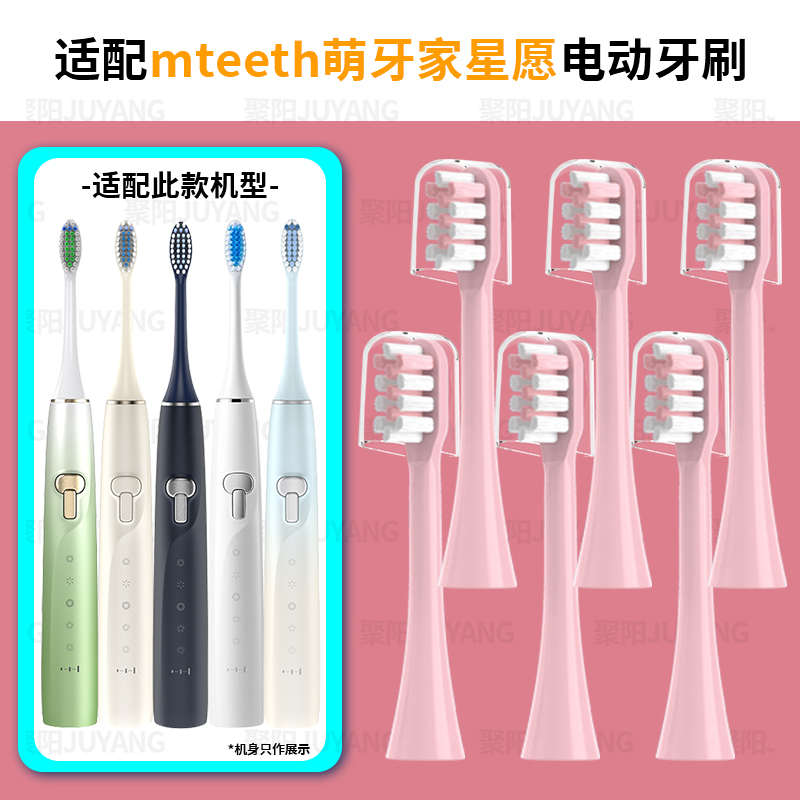 聚阳适配M-teeth/萌牙家电动牙刷头星愿系列成人通用专业软毛