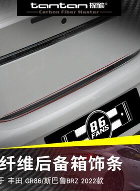 适用于丰田GR86斯巴鲁BRZ22款后备箱饰条真碳纤干碳