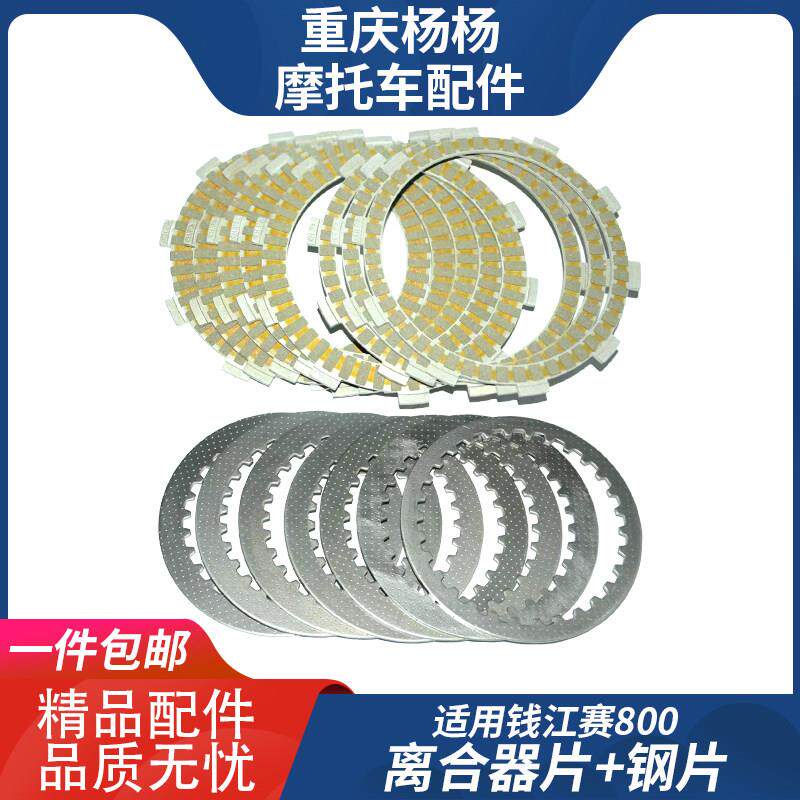 适用钱江赛800 600rs滑动离合器纸基片 摩擦片 钢片