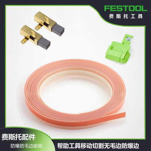 FESTOOL费斯托导轨配件防爆防毛边垫边条胶条黑色防滑垫绝色底垫