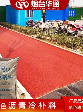 彩色沥青冷补料沥青路面改色厂家直发 铁红色蓝色绿色沥青冷补料