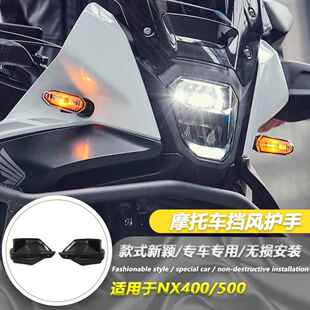 适用於本田NX400 改装护手罩防风手把罩NX500 公路版护手配件