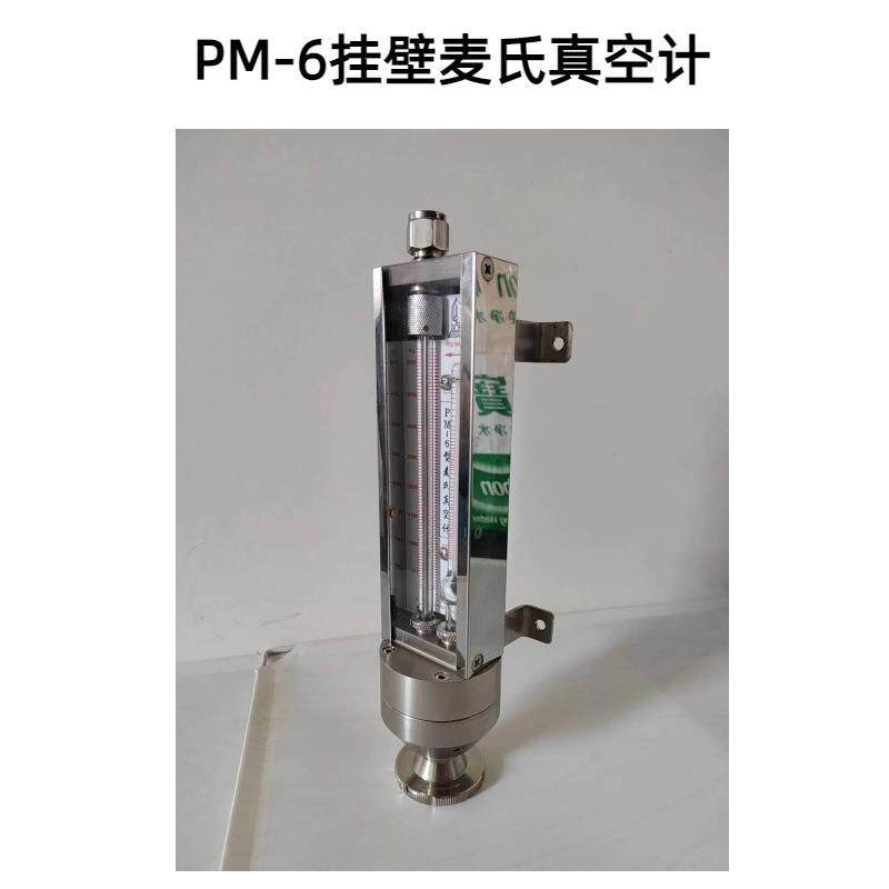 PM-6麦氏真空计(支撑式)麦氏真空表0.1-4200PA壁挂杠杆麦氏真计