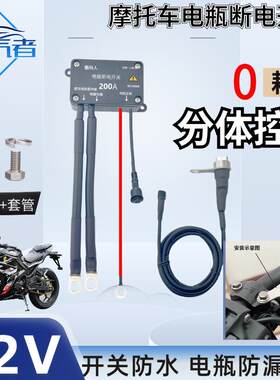 12V电瓶大排量公升级摩托车电喷电瓶断电开关车把断电防漏电亏电