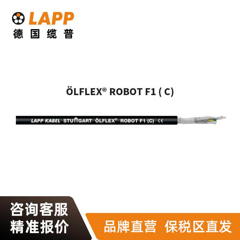 缆普LAPP电线电缆ÖLFLEX®ROBOTF1C屏蔽拖链抗扭机器人电缆