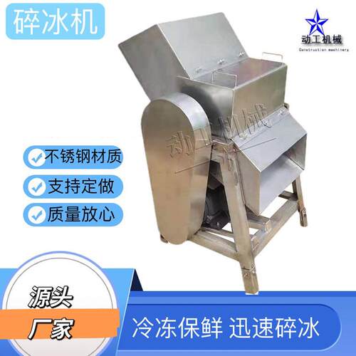 工业级碎冰设备 大型商用冷冻鱼虾肉类保鲜打冰机 不锈钢碎冰机