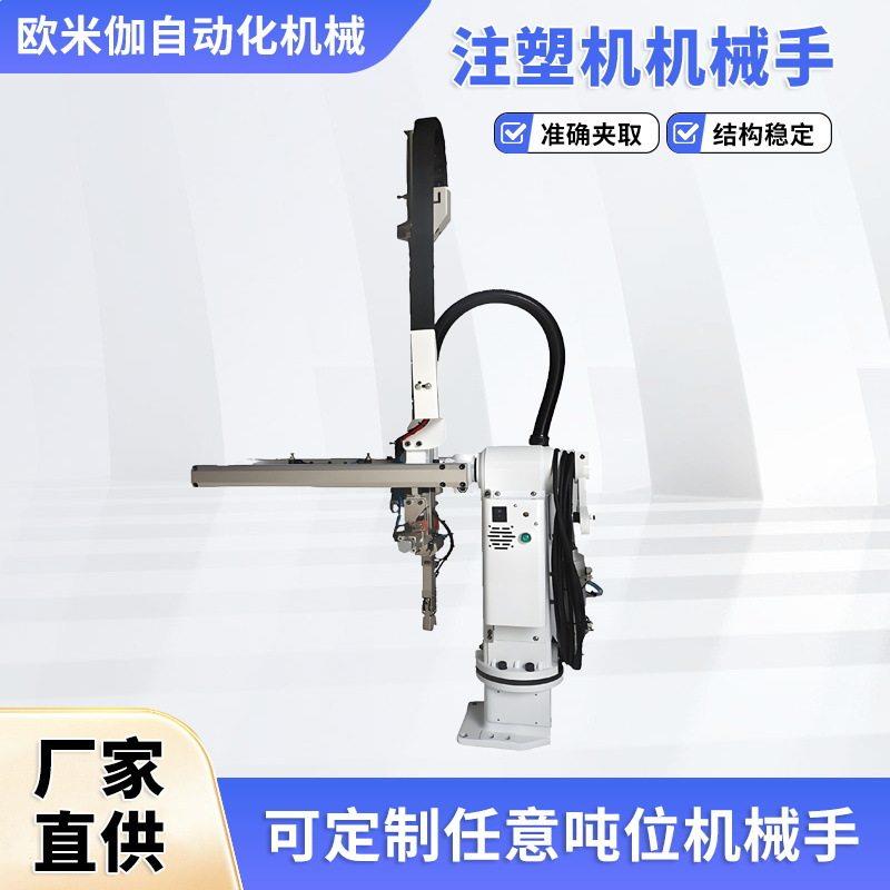 东莞欧米伽厂家供应斜臂式机械手注塑机械手臂自动化旋转机械手