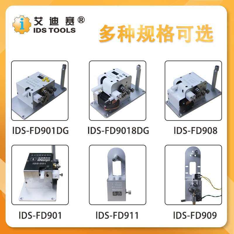 IDS-自动破锡机送锡机自动化焊锡机配件走锡线机