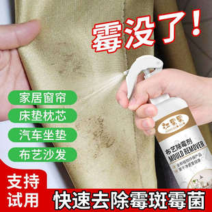 布艺沙发发霉去霉剂去霉斑霉菌神器洗被子枕芯清洗喷雾窗帘除霉剂
