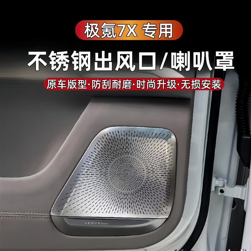 极氪7X车门喇叭罩音响座椅下出风口不锈钢防尘罩汽车内饰改装配件