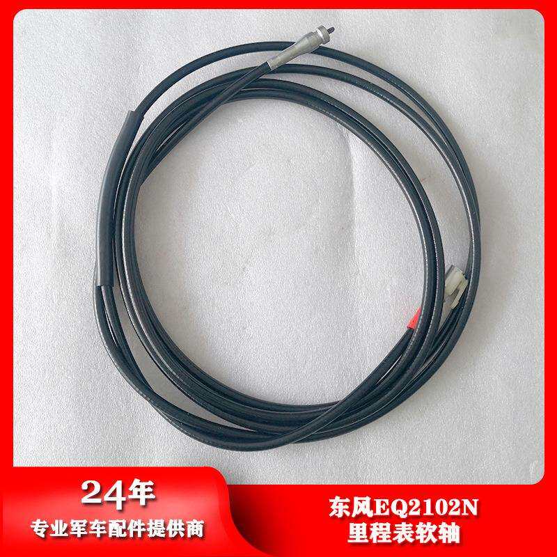 东风EQ246/2102N里程表软轴迈速线3824A07B-010