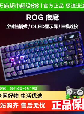 【部分地区国补15%】ROG夜魔无线三模客制化游戏键盘OLED显示屏