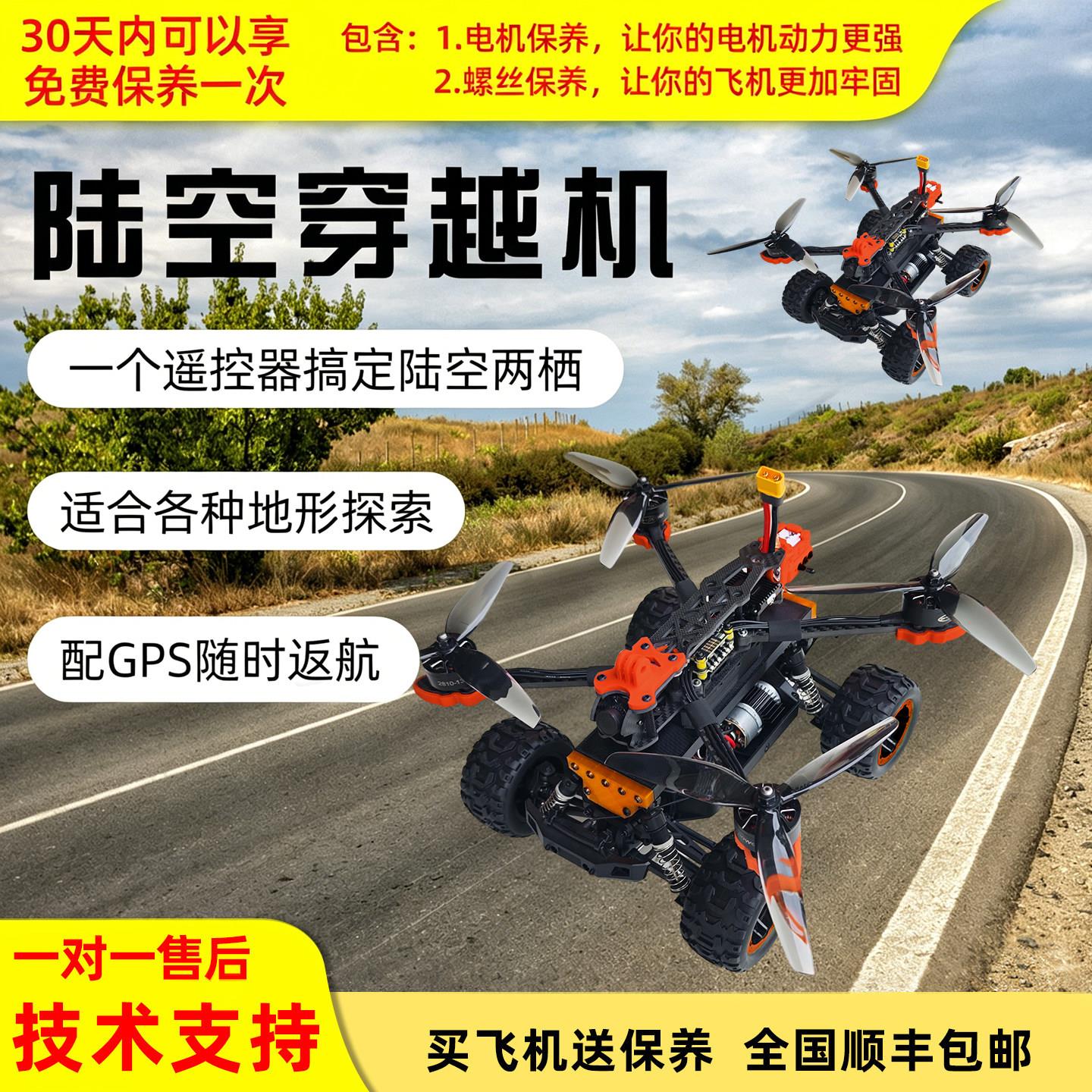 全新陆空两栖穿越机 fpv穿越机 七寸穿越机 空地一体飞车穿越机