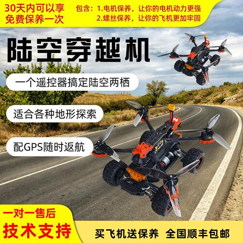 全新陆空两栖穿越机 fpv穿越机 七寸穿越机 空地一体飞车穿越机