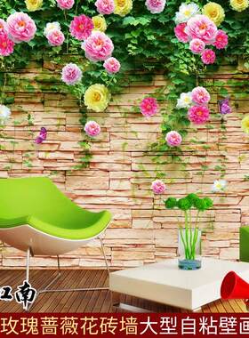 3D立体墙贴贴纸自粘壁画卧室玫瑰蔷薇花墙砖墙唯美温馨客厅背景墙
