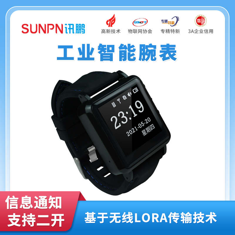 讯鹏工业LORA无线呼叫腕表二次开发震动手表报警手环工厂安灯系统