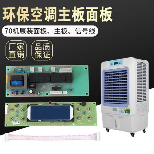 JF70机原装控制面板 冷风机线路板电路板冷风扇水冷空调主板配件