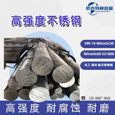 Nitronic50 XM-19 Nitronic60 S21800高强度不锈钢锻件板圆钢圆棒