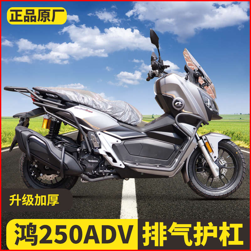 适用于钱江鸿250ADV改装排气护杠保险杠消声器保护杠碳钢150ADV