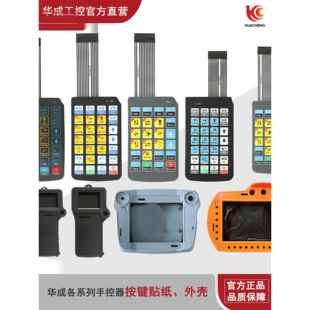 华成工控机械手控制器配件薄膜开关贴纸手控按键手柄外壳面控急停