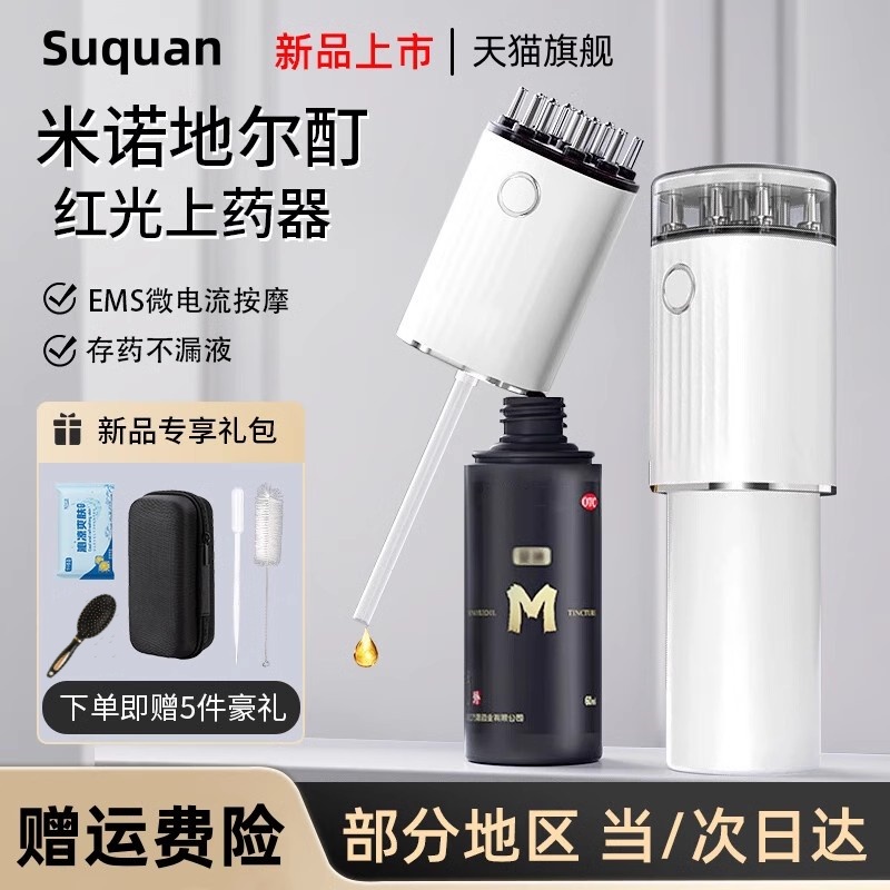 suquan头皮上药器头部电动红光滚珠震动按摩地尔酊米诺育发生发液