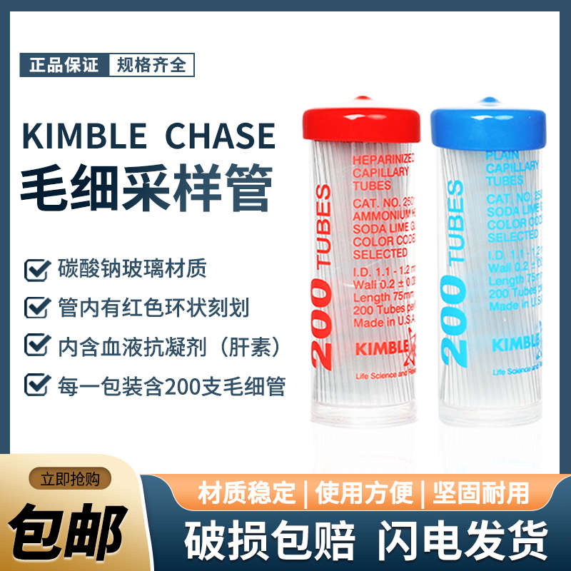 包邮kimble实验室玻璃毛细管玻璃采血管含抗凝剂红毛细管蓝毛细采