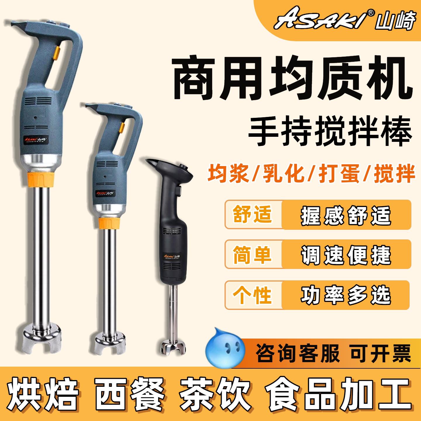 山崎均质机商用手持电动搅拌棒烘焙打蛋器西点料理机副食品搅拌机