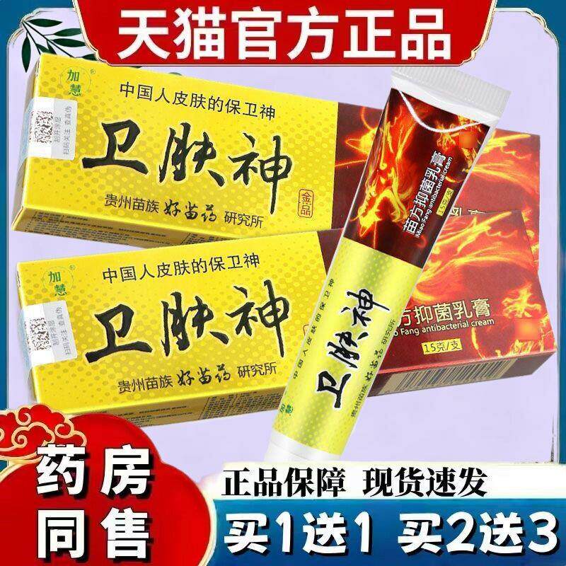 卫肤神苗方乳膏 加慧卫肤神软膏卫夫神乳膏 6484