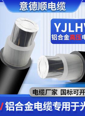 YJLHV22铝合金高压电缆线1.8/3KV单芯3*50 70 95 120平中压铝电缆