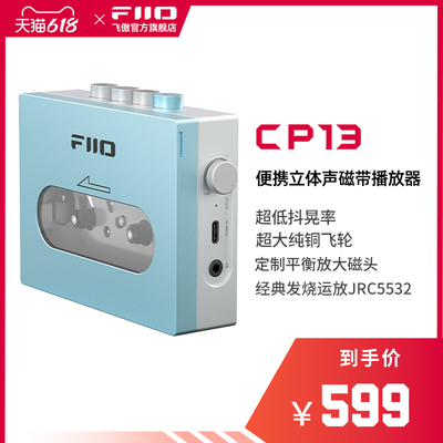 FiiO/飞傲 CP13怀旧老式磁带机随身听walkman复古播放机器USB供电