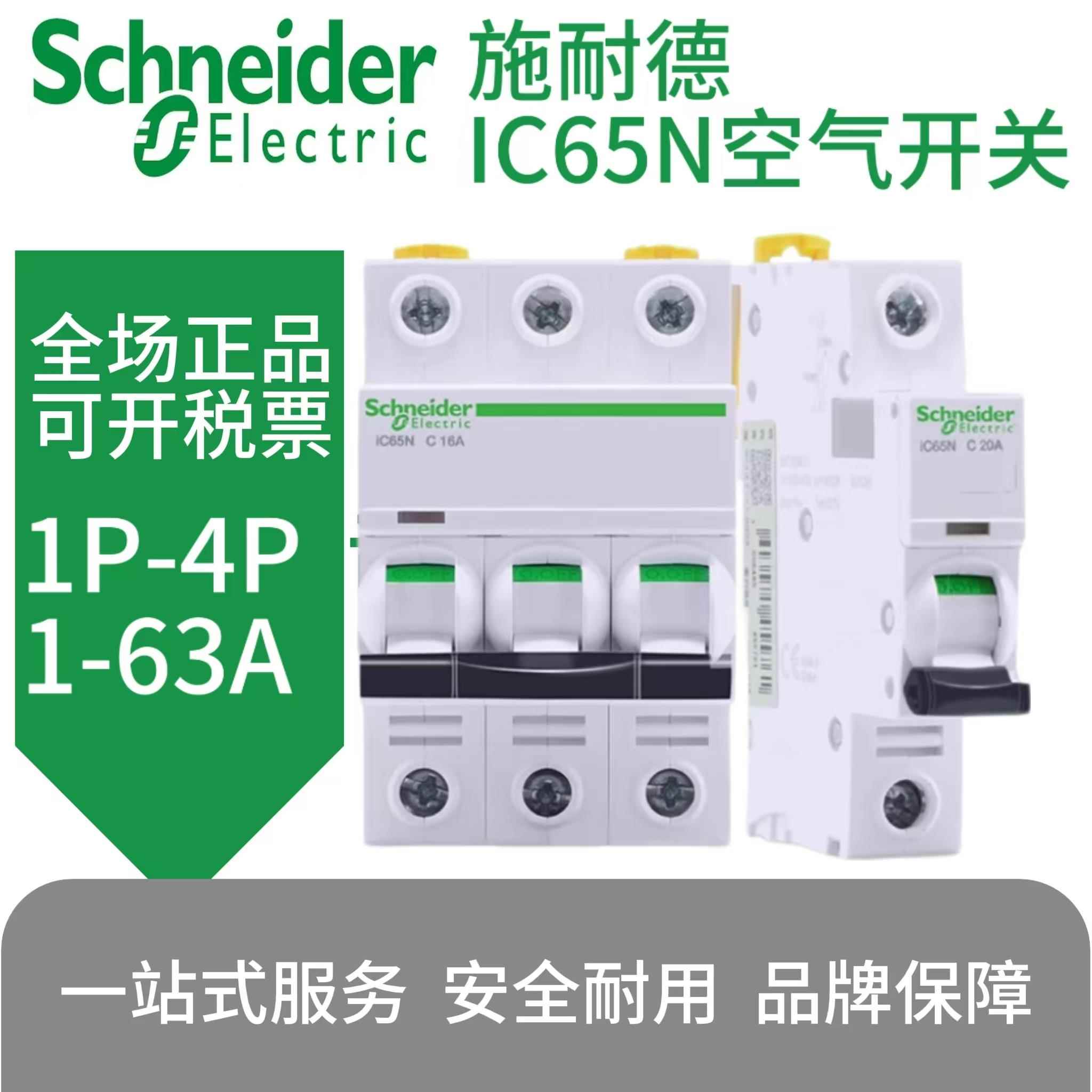 正品施耐德小型断路器IC65N C型D型空气开关1P2P3P4P保护器1A-63A