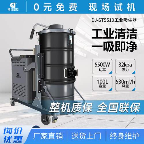 鼎洁盛世商用工业吸尘器三相重型吸尘器工厂车间除尘器DJ5510