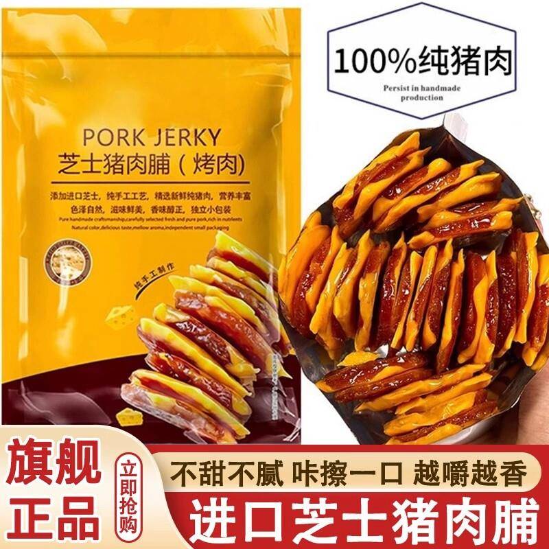 即食猪肉零食猪肉脯零食芝士猪肉脯大片礼袋肉干独立包装即食解馋