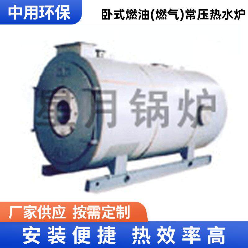 卧式燃油燃气常压热水炉天然气液化气甲醇洗浴商用锅炉厂家节能