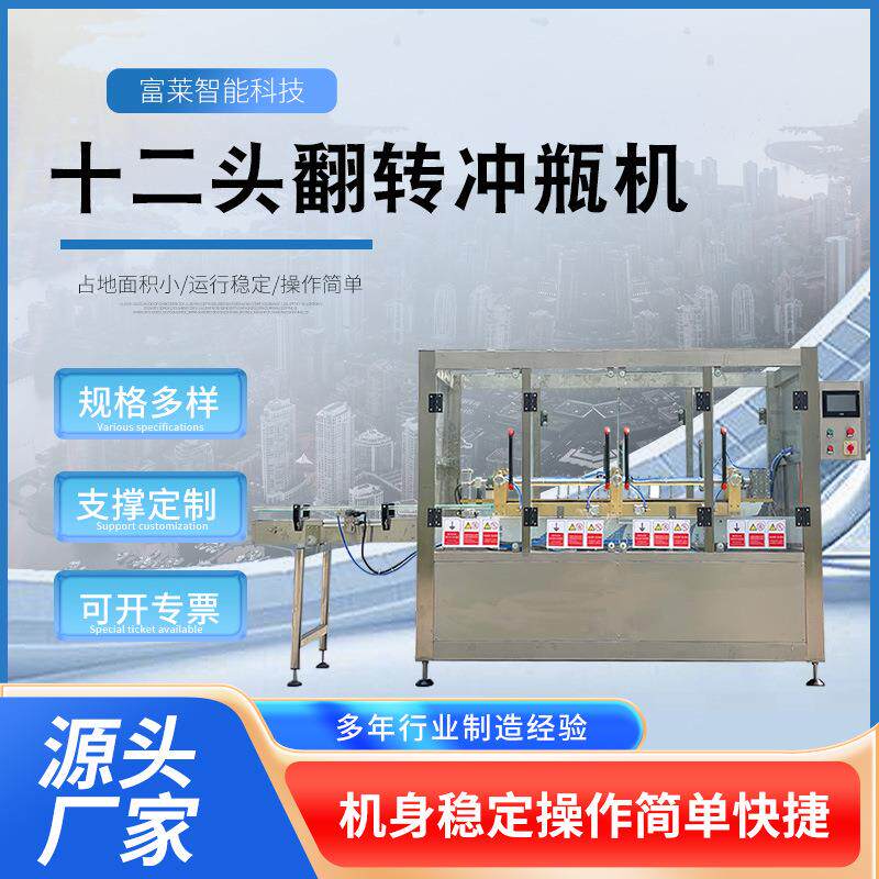 十二头翻转冲瓶机厂家供应玻璃瓶塑料瓶洗瓶机红酒瓶饮料瓶冲瓶机